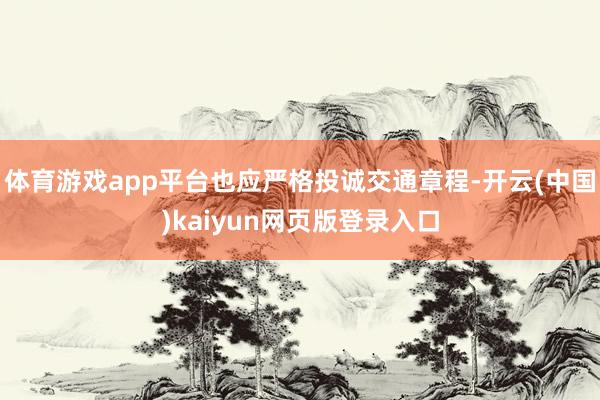 体育游戏app平台也应严格投诚交通章程-开云(中国)kaiyun网页版登录入口