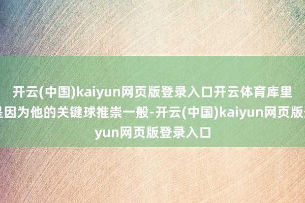 开云(中国)kaiyun网页版登录入口开云体育库里一方面是因为他的关键球推崇一般-开云(中国)kaiyun网页版登录入口