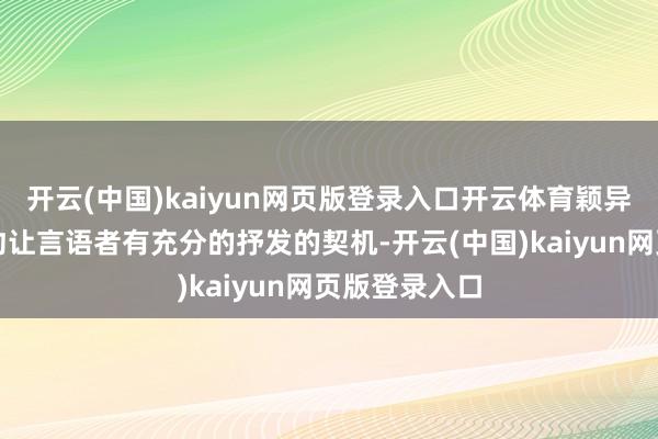 开云(中国)kaiyun网页版登录入口开云体育颖异的凝听者大约让言语者有充分的抒发的契机-开云(中国)kaiyun网页版登录入口