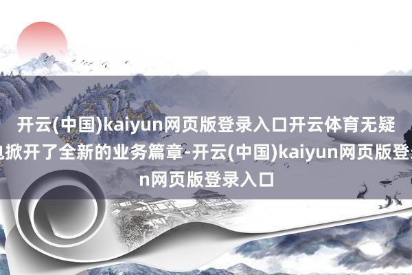 开云(中国)kaiyun网页版登录入口开云体育无疑为联电掀开了全新的业务篇章-开云(中国)kaiyun网页版登录入口
